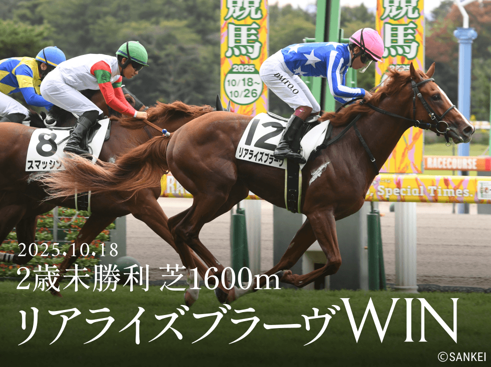 2025年10月18日2歳未勝利リアライズブラーヴWIN