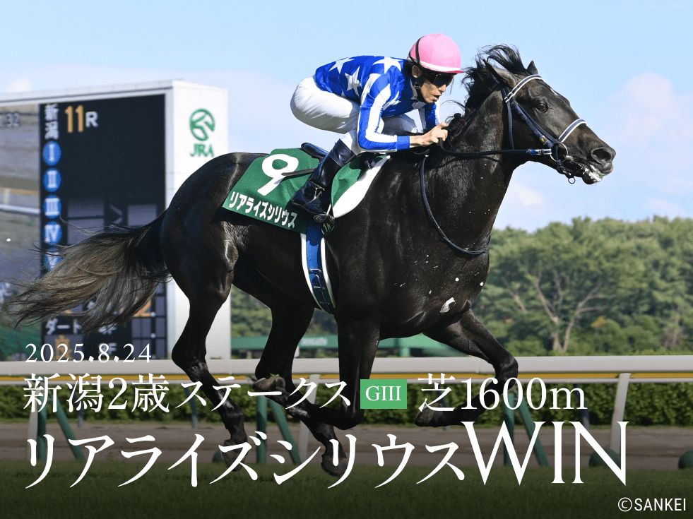 2025年08月24日新潟2歳ステークスリアライズシリウスWIN