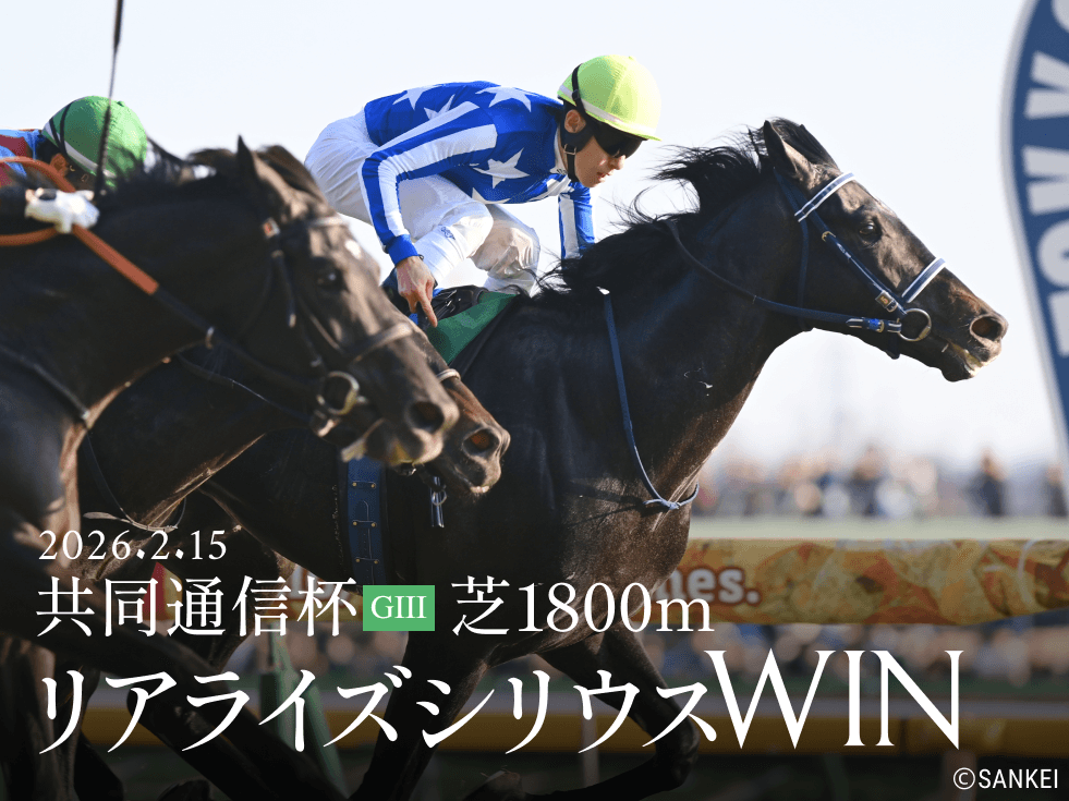 2026年02月15日共同通信杯リアライズシリウスWIN