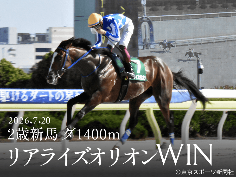 2026年7月20日2歳新馬リアライズオリオンWIN